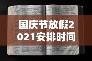 国庆节放假2021安排时间表调休/国庆节放假日期安排表