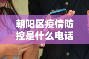 朝阳区疫情防控是什么电话/北京市朝阳区疫情防控一线指挥部 朝阳区疫情防控是什么电话/北京市朝阳区疫情防控一线指挥部