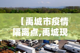【禹城市疫情隔离点,禹城现在在哪里】 【禹城市疫情隔离点,禹城现在在哪里】