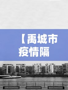 【禹城市疫情隔离点,禹城现在在哪里】 【禹城市疫情隔离点,禹城现在在哪里】