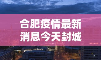 唐山解封(2020年新冠疫情唐山封控时间) 唐山解封(2020年新冠疫情唐山封控时间)