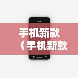 手机新款（手机新款推荐）