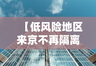 【低风险地区来京不再隔离14天,低风险地区来京不再隔离14天怎么办】