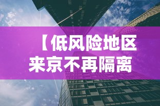 【低风险地区来京不再隔离14天,低风险地区来京不再隔离14天怎么办】