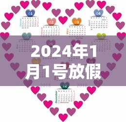 2024年1月1号放假几天/2024年1月1号是星期几