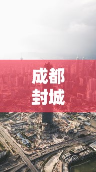 成都封城了吗最新消息/成都封城了吗最新消息通知 成都封城了吗最新消息/成都封城了吗最新消息通知