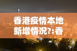 邯郸:1地通报6例阳性!:邯郸最新消息发布 邯郸:1地通报6例阳性!:邯郸最新消息发布