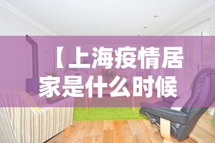 【上海疫情居家是什么时候/疫情是哪一年上海居家】