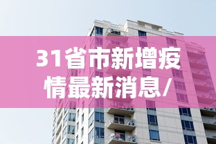 31省市新增疫情最新消息/31个省区市新冠肺炎最新情况 31省市新增疫情最新消息/31个省区市新冠肺炎最新情况