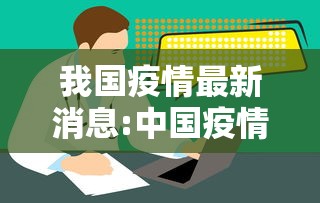 我国疫情最新消息:中国疫情最新进展