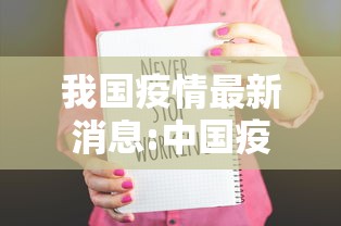 我国疫情最新消息:中国疫情最新进展
