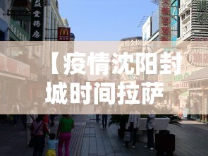 【疫情沈阳封城时间拉萨封城了吗,沈阳拉萨旅游团15日游价格】 【疫情沈阳封城时间拉萨封城了吗,沈阳拉萨旅游团15日游价格】
