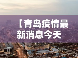 【青岛疫情最新消息今天封城了,青岛最新情况】 【青岛疫情最新消息今天封城了,青岛最新情况】