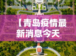 【青岛疫情最新消息今天封城了,青岛最新情况】 【青岛疫情最新消息今天封城了,青岛最新情况】