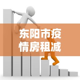 东阳市疫情房租减免政策/东阳免费住房 东阳市疫情房租减免政策/东阳免费住房