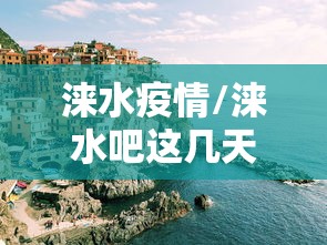 太仓防疫情况/太仓最新警情更新