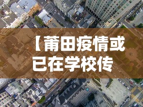 【莆田疫情或已在学校传播10天/莆田新冠最新情况】