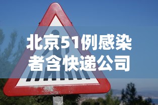 北京51例感染者含快递公司员工/北京感染新型冠状病毒最新消息