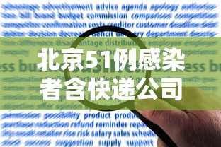 北京51例感染者含快递公司员工/北京感染新型冠状病毒最新消息