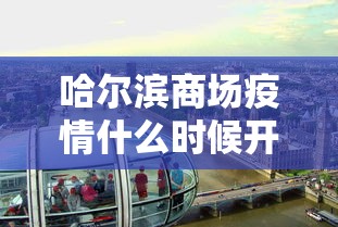 邯郸:1地通报6例阳性!:邯郸最新消息发布 邯郸:1地通报6例阳性!:邯郸最新消息发布