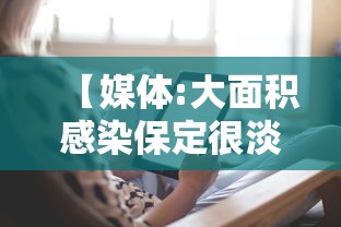 【媒体:大面积感染保定很淡定/保定发现肺炎】