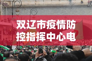 双辽市疫情防控指挥中心电话/双辽市疾病预防控制中心