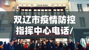 双辽市疫情防控指挥中心电话/双辽市疾病预防控制中心
