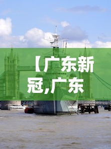 【广东新冠,广东新冠感染高峰】