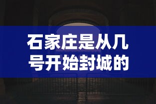 石家庄是从几号开始封城的（2022年石家庄疫情封控时间表）