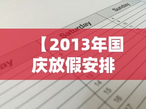 【2013年国庆放假安排时间表/2013年假期放假时间表】 【2013年国庆放假安排时间表/2013年假期放假时间表】