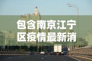 包含南京江宁区疫情最新消息的词条 包含南京江宁区疫情最新消息的词条