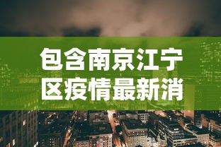 包含南京江宁区疫情最新消息的词条 包含南京江宁区疫情最新消息的词条