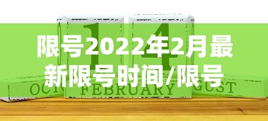 限号2022年2月最新限号时间/限号2022年2月最新限号时间查询