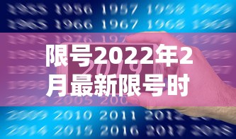 限号2022年2月最新限号时间/限号2022年2月最新限号时间查询
