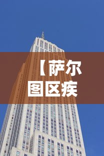 【萨尔图区疾病控制中心电话,萨尔图区疾病控制中心电话号码】 【萨尔图区疾病控制中心电话,萨尔图区疾病控制中心电话号码】