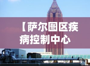 【萨尔图区疾病控制中心电话,萨尔图区疾病控制中心电话号码】 【萨尔图区疾病控制中心电话,萨尔图区疾病控制中心电话号码】