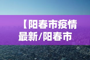 【阳春市疫情最新/阳春市2026年最新消息】