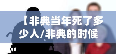 【非典当年死了多少人/非典的时候死了多少人】 【非典当年死了多少人/非典的时候死了多少人】