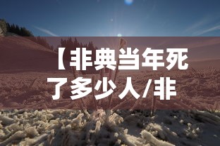 【非典当年死了多少人/非典的时候死了多少人】 【非典当年死了多少人/非典的时候死了多少人】