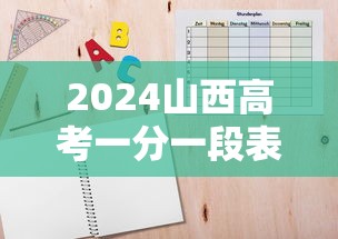 2024山西高考一分一段表/2024山西高考一分一段表和位次对照表 2024山西高考一分一段表/2024山西高考一分一段表和位次对照表