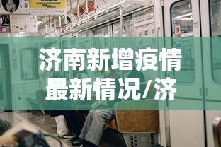 济南新增疫情最新情况/济南又一波病毒最新消息 济南新增疫情最新情况/济南又一波病毒最新消息