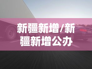 新疆新增/新疆新增公办大学 新疆新增/新疆新增公办大学