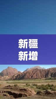 新疆新增/新疆新增公办大学 新疆新增/新疆新增公办大学