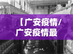 【广安疫情/广安疫情最新今天】 【广安疫情/广安疫情最新今天】