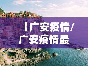 【广安疫情/广安疫情最新今天】 【广安疫情/广安疫情最新今天】