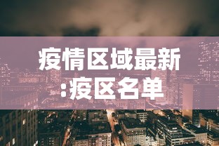 疫情区域最新:疫区名单 疫情区域最新:疫区名单