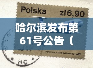 哈尔滨发布第61号公告(哈尔滨发布第61号公告是什么) 哈尔滨发布第61号公告(哈尔滨发布第61号公告是什么)