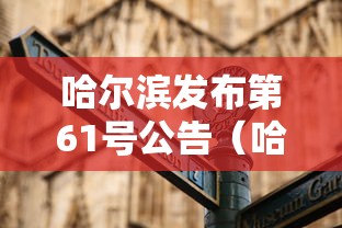 哈尔滨发布第61号公告(哈尔滨发布第61号公告是什么) 哈尔滨发布第61号公告(哈尔滨发布第61号公告是什么)