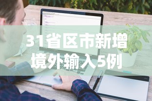 31省区市新增境外输入5例(31省区市新增7例 均为境外输入) 31省区市新增境外输入5例(31省区市新增7例 均为境外输入)