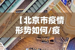 【北京市疫情形势如何/疫情北京新规最新消息今天】